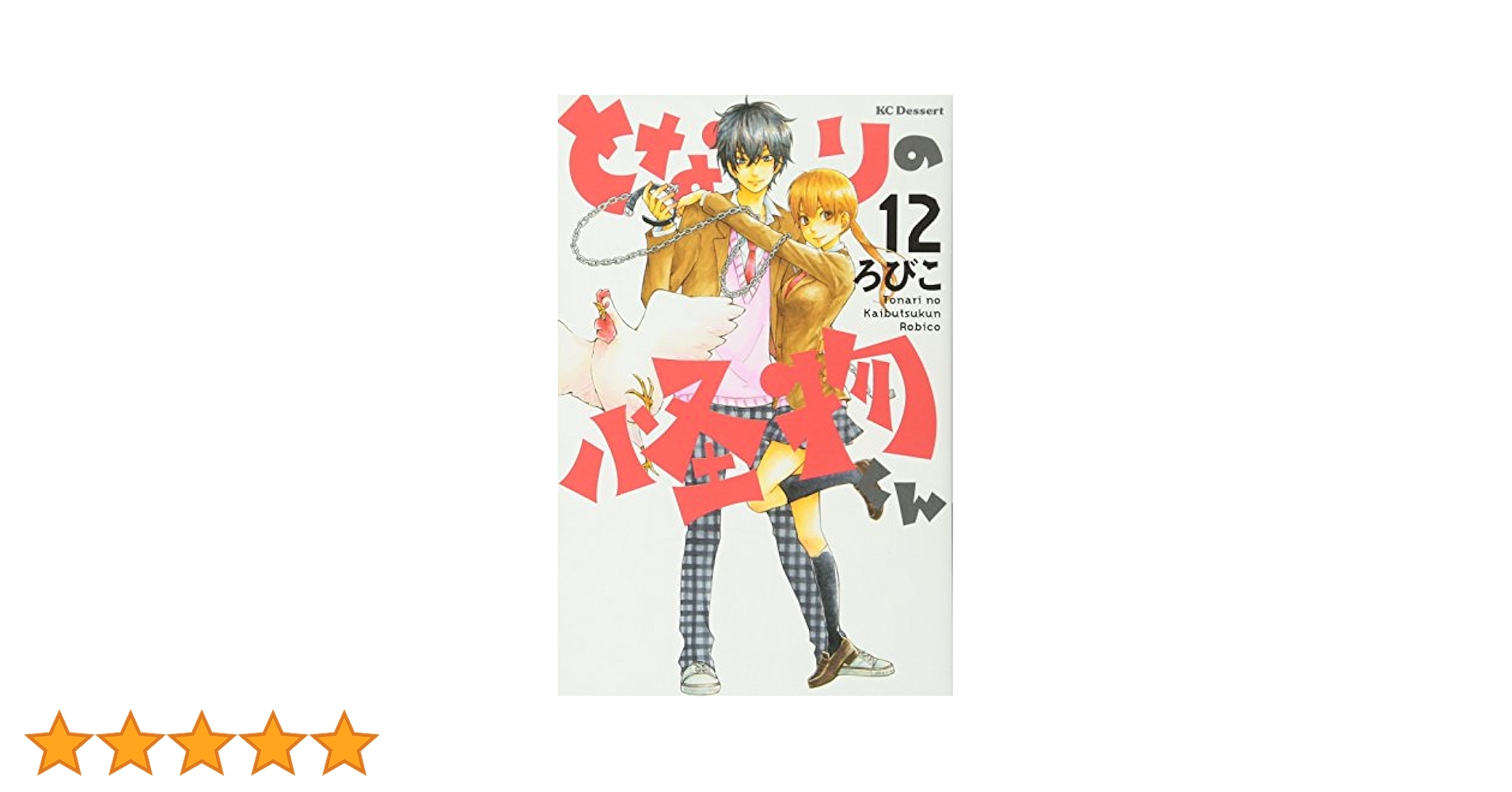 となりの怪物くん コミック 1-12巻セット (デザートコミックス) Amazon.co.jp: となりの怪物くん コミック 1-12巻セット